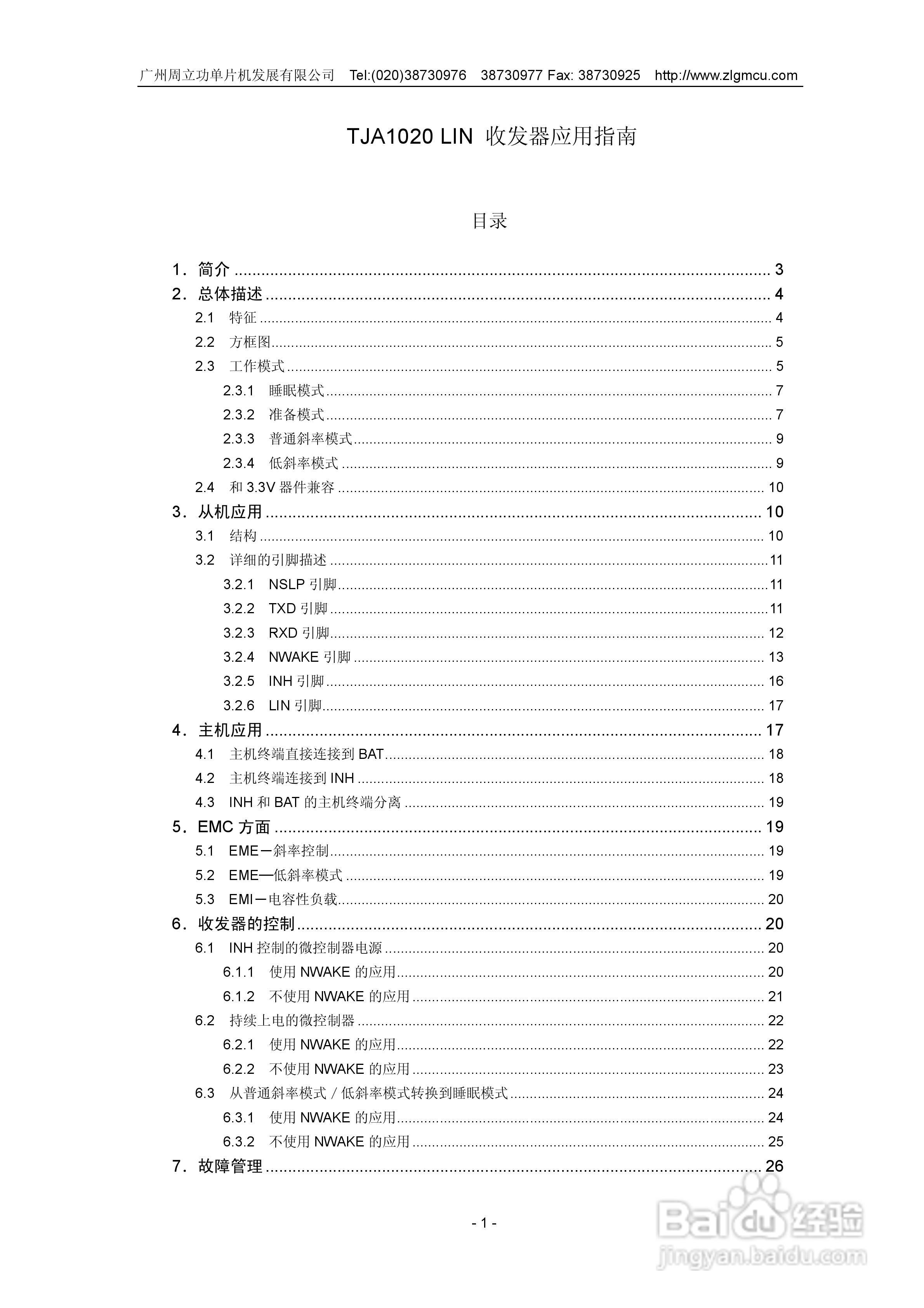周立功TJA1020 LIN收发器说明书:[1]