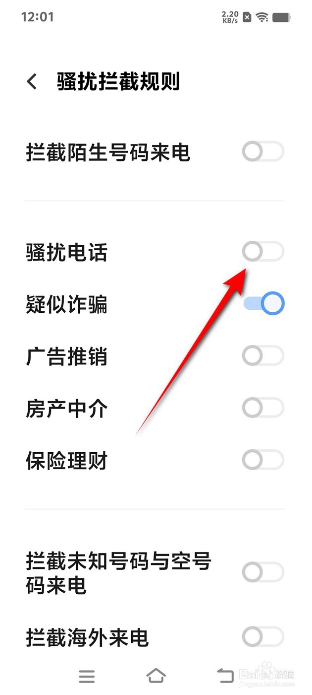 IQOO手机骚扰电话拦截怎么开启与关闭