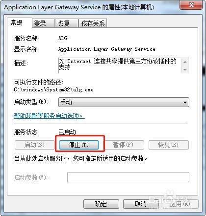 win7系统怎么停止服务ALG