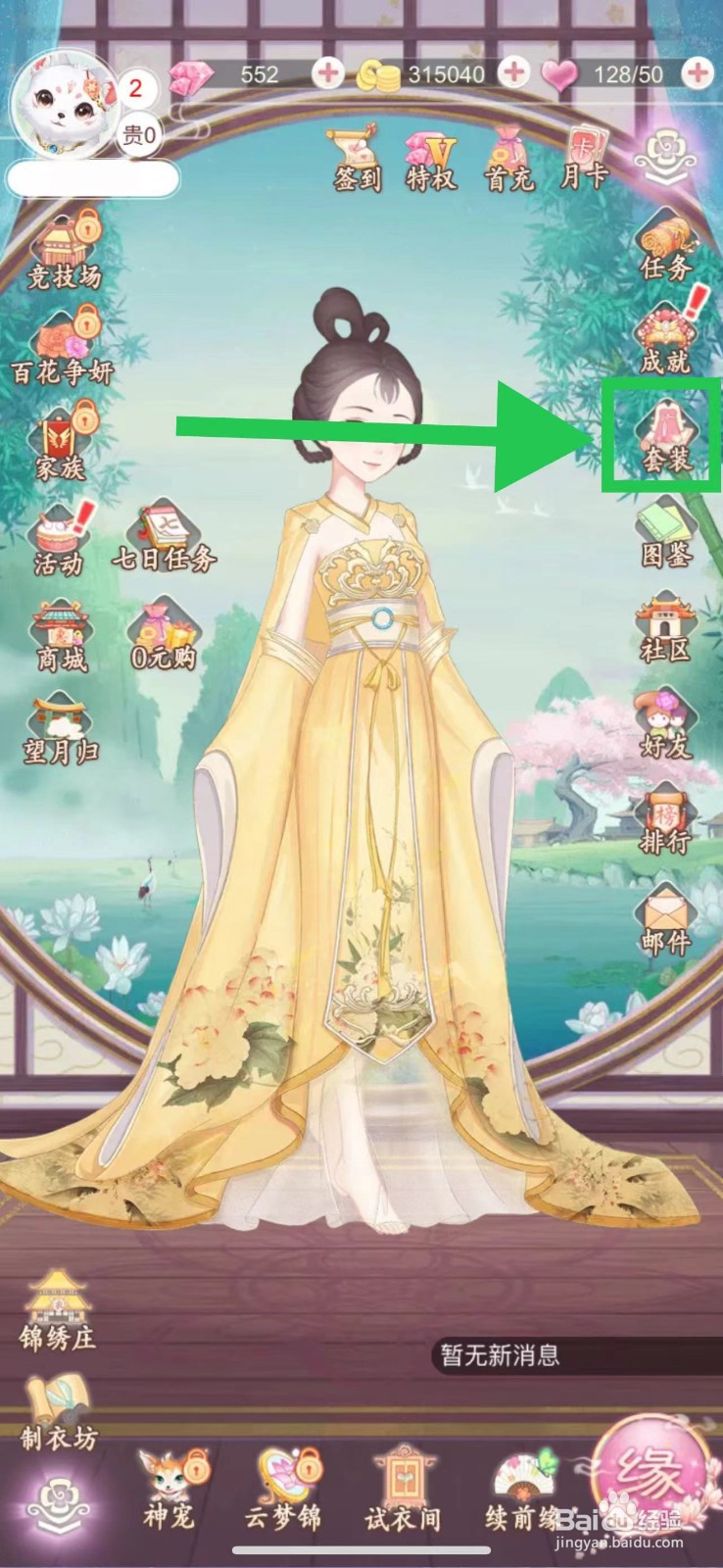 穿越之锦绣缘怎么查看节日盛装的元日神