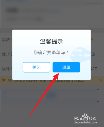 铁路12306怎么取消在排队中的候补车票？