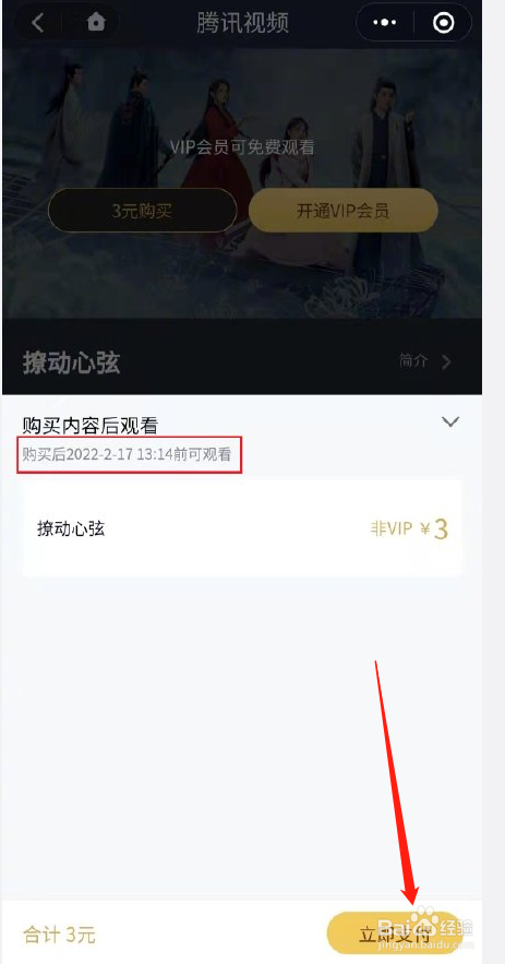 腾讯视频怎么单独购买某剧会员