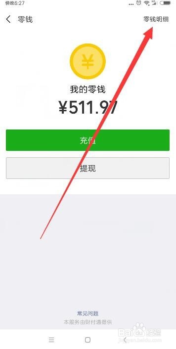 微信零钱明细怎么查询