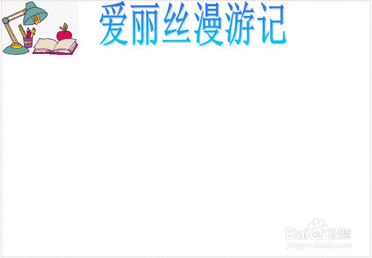 爱丽丝漫游记手抄报