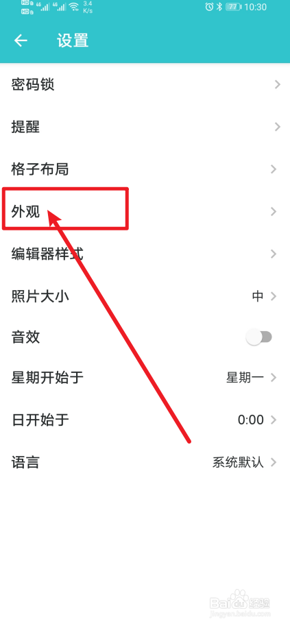 《格志日记》app怎么设置外观