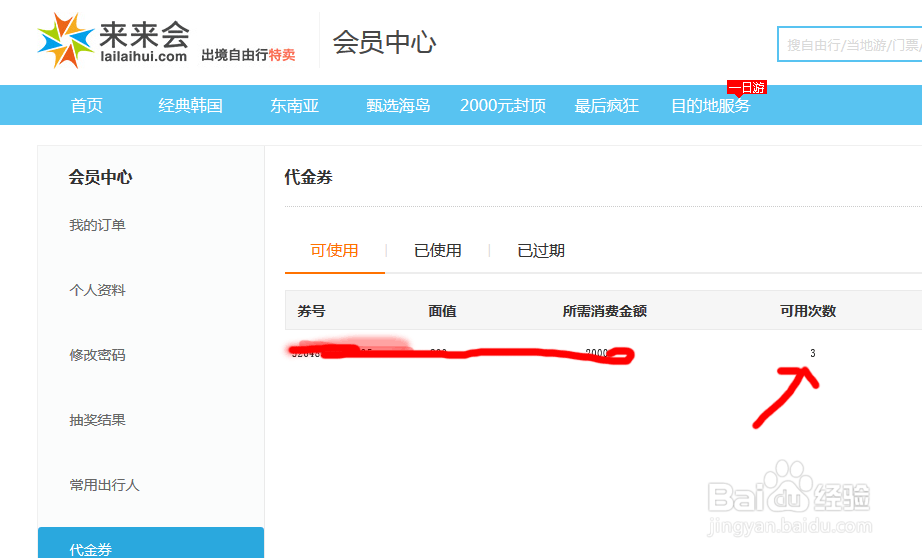 怎样在来来会出国旅游网站使用来来会积分