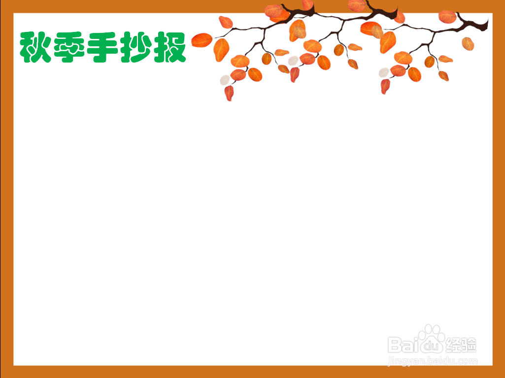 秋季手抄报三年级 简单