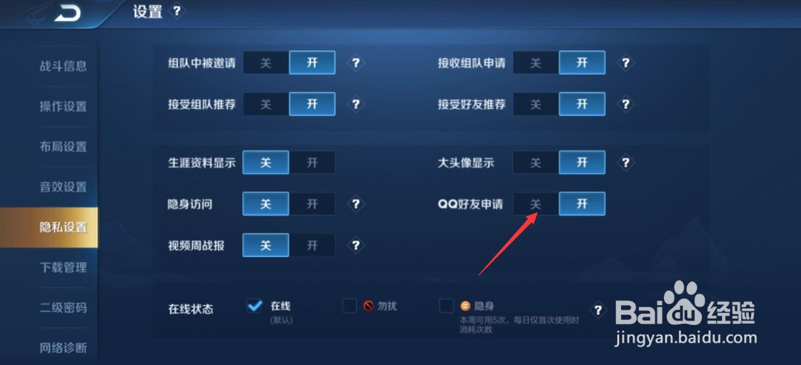 王者荣耀qq好友申请怎么关闭