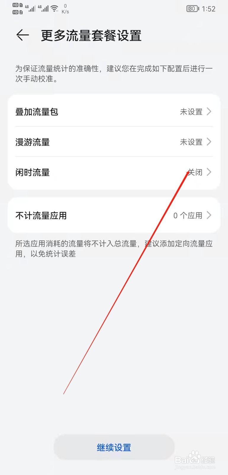 华为mate20手机卡怎么开启闲时流量?