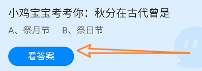 蚂蚁庄园9月22日小鸡宝宝考考你:秋分在古代曾是