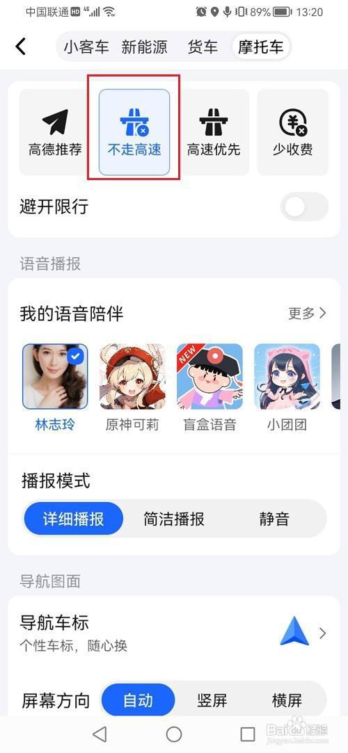 高德地图如何设置摩托车不走高速