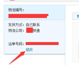 淘宝/天猫如何更改已经发货的快递单号