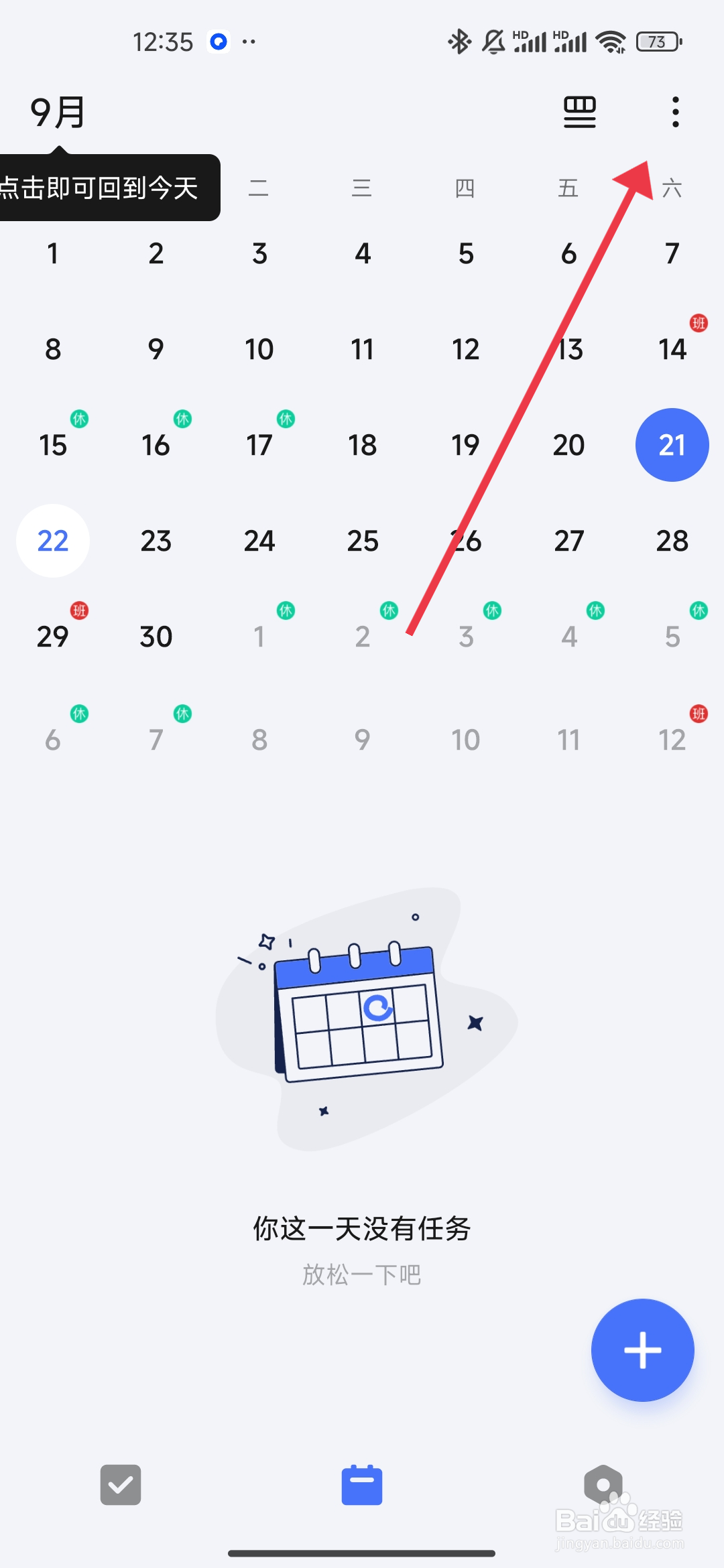 《滴答清单》详细显示如何开启