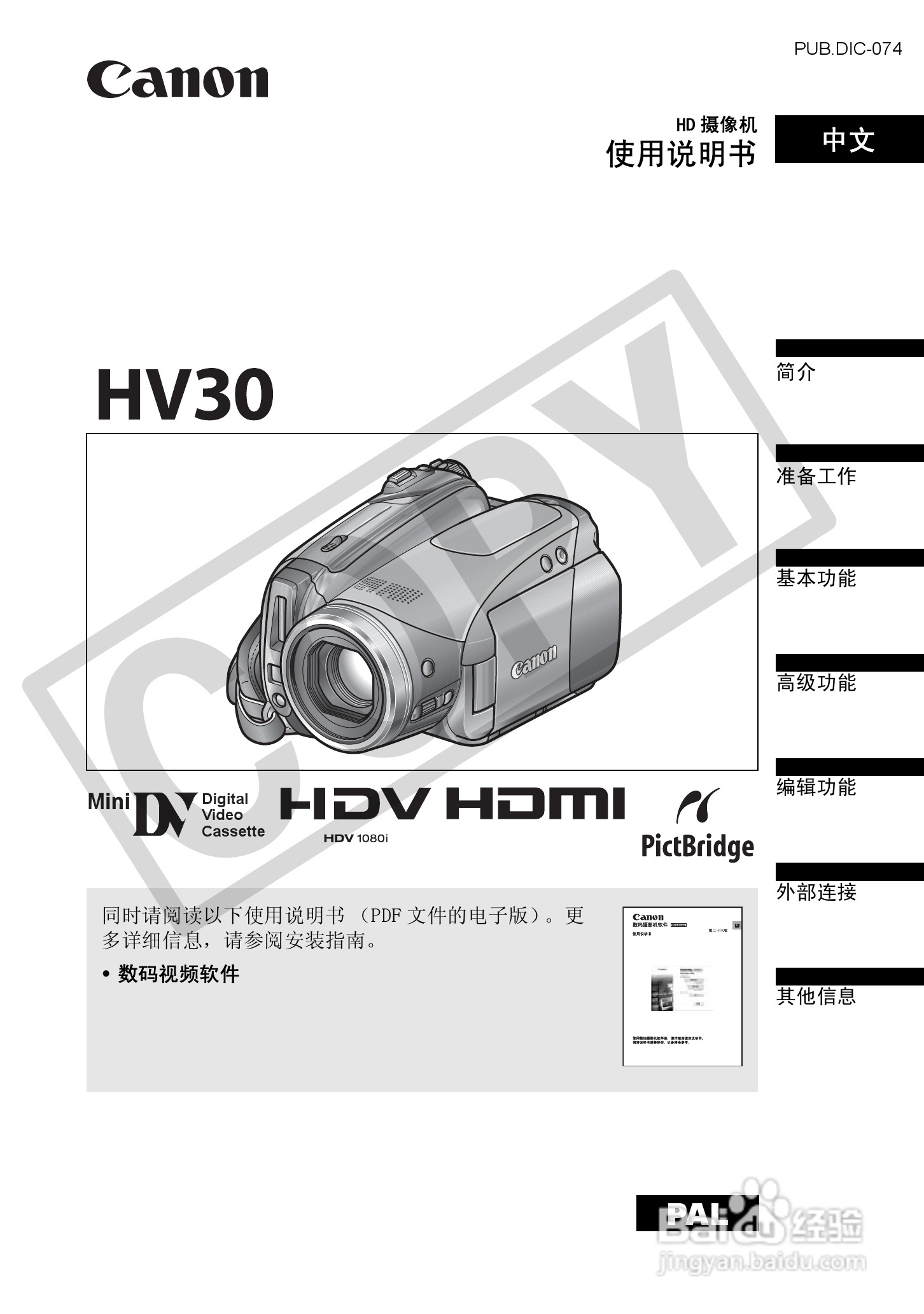 佳能HV30数码摄像机使用说明书:[1]