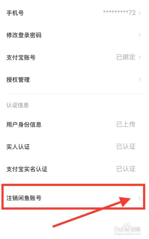 闲鱼APP如何注销闲鱼账号？