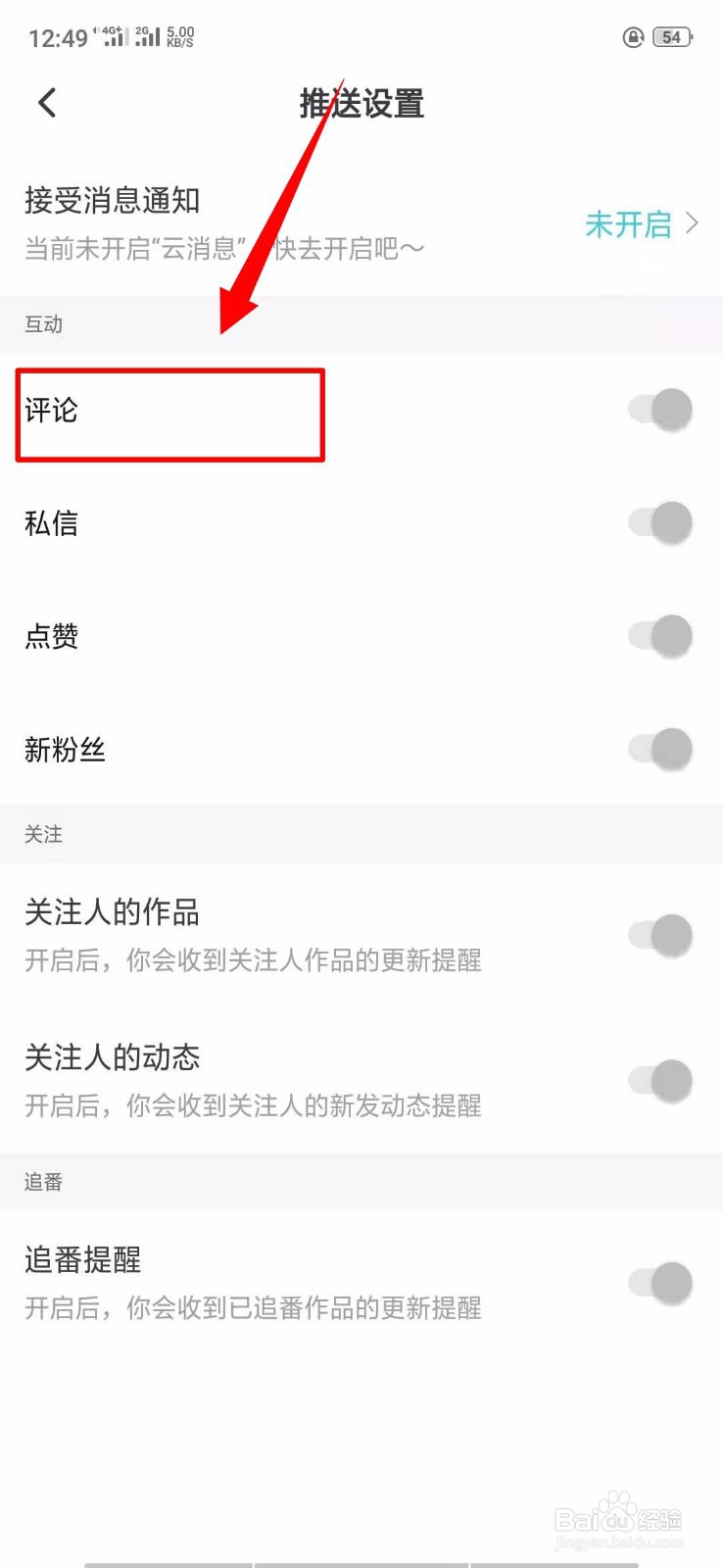 快点APP中怎样关闭评论？