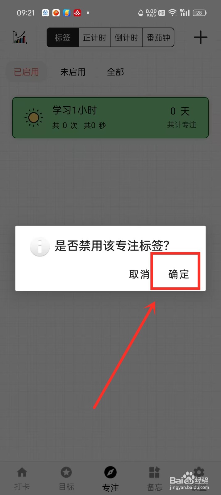 《简打卡》怎么禁用专注标签