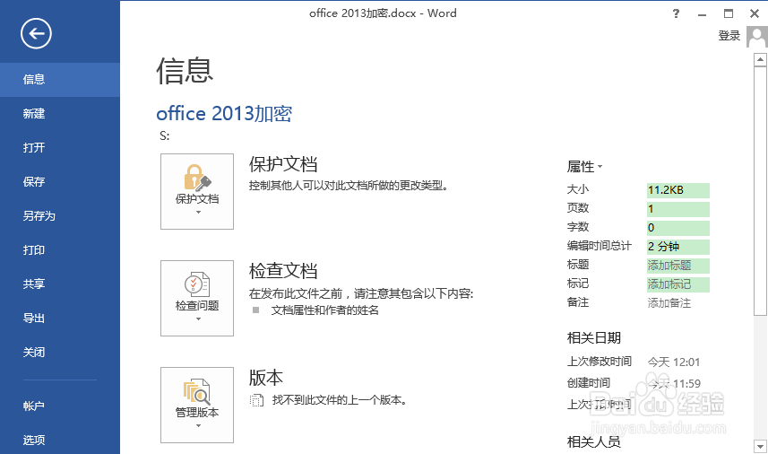 Office2013怎么设置密码、怎么加密保护文档