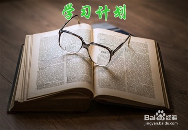 如何有效制定会计从业资格考试学习计划