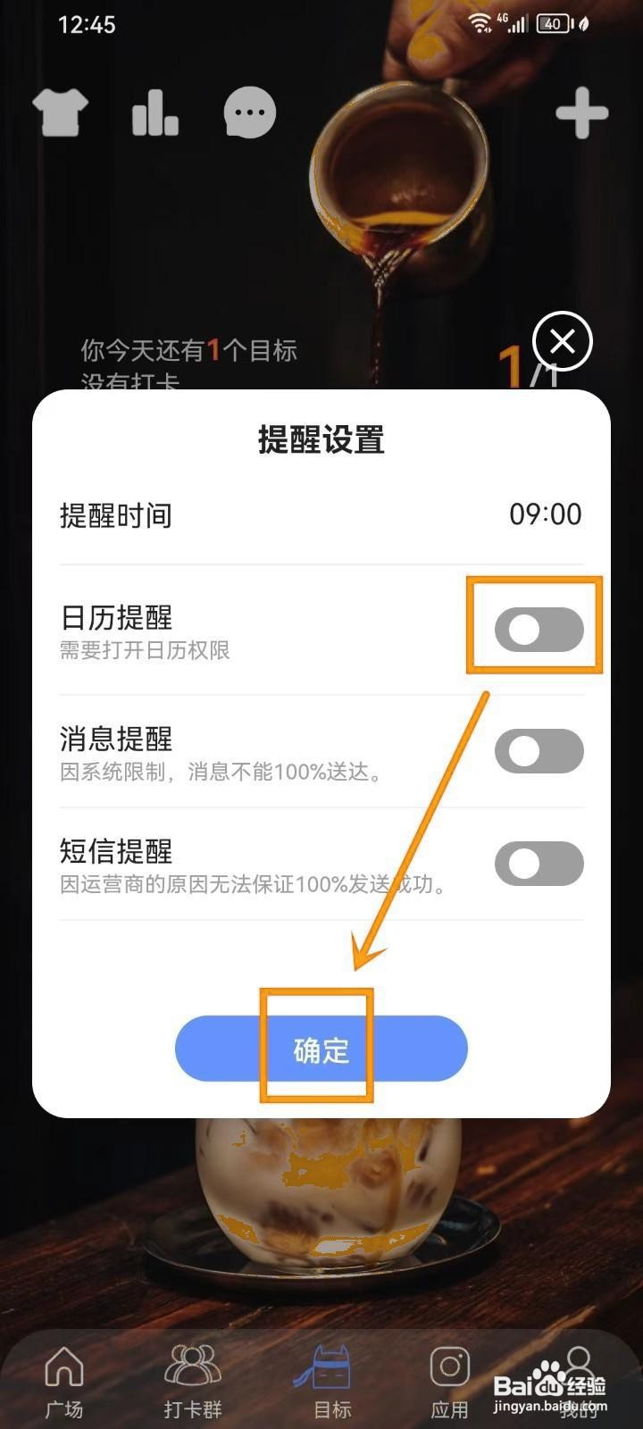 如何关闭《言必行打卡》目标的日历提醒
