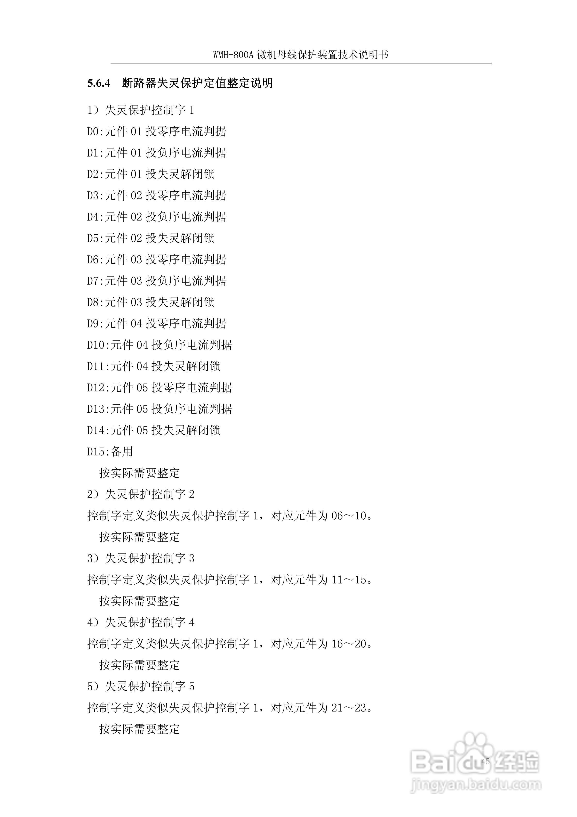 WMH-800A母线保护装置使用说明书:[5]