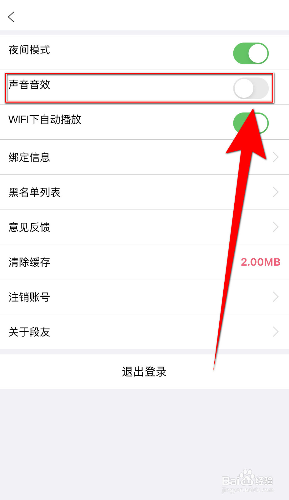 怎样停用段友声音音效