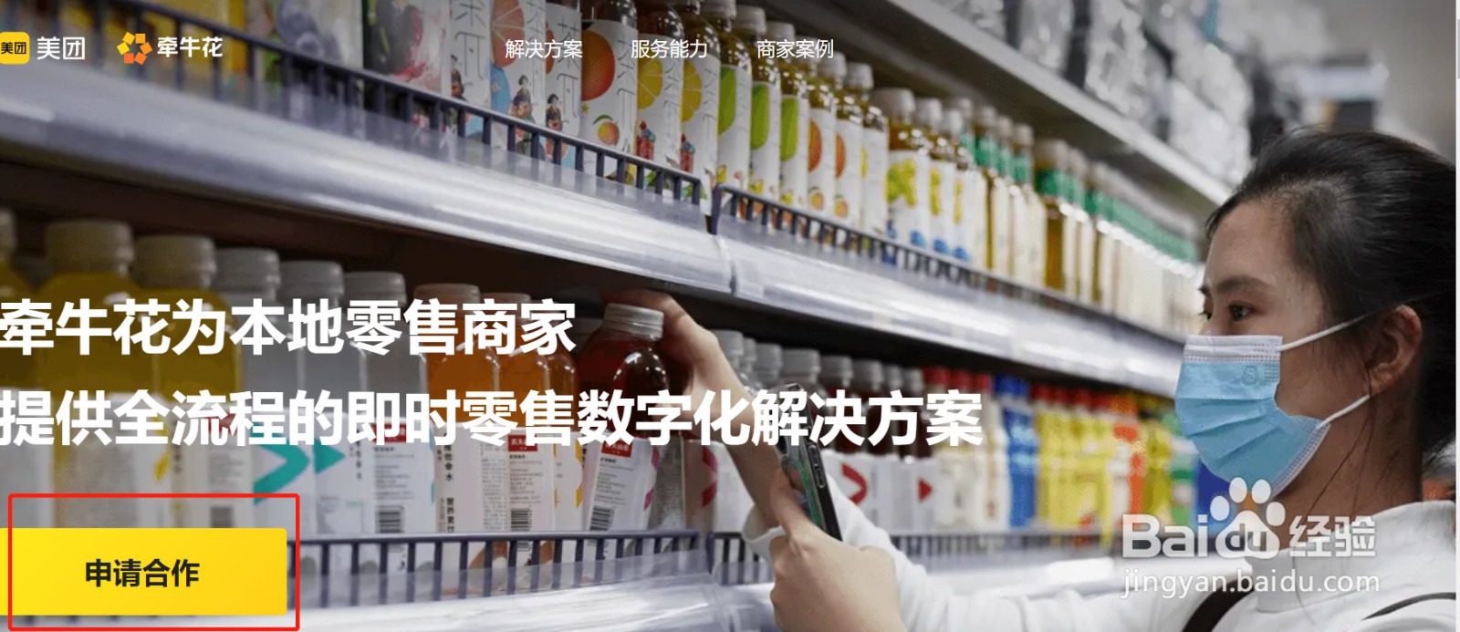 商家该如何申请使用美团牵牛花系统?