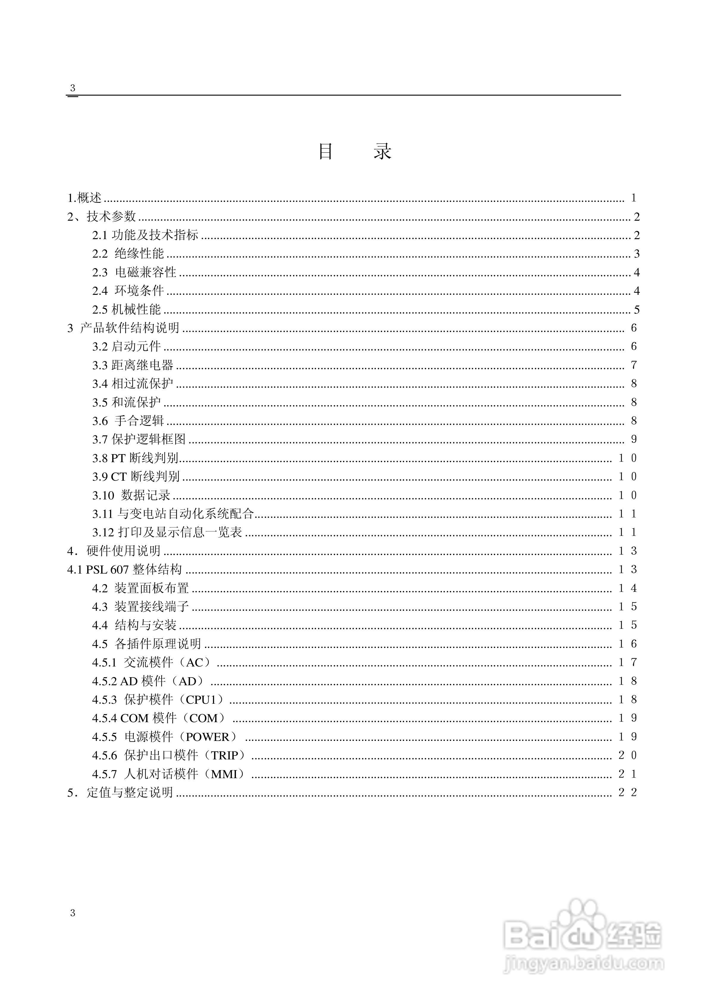 PSL607数字式线路保护技术装置说明书:[1]