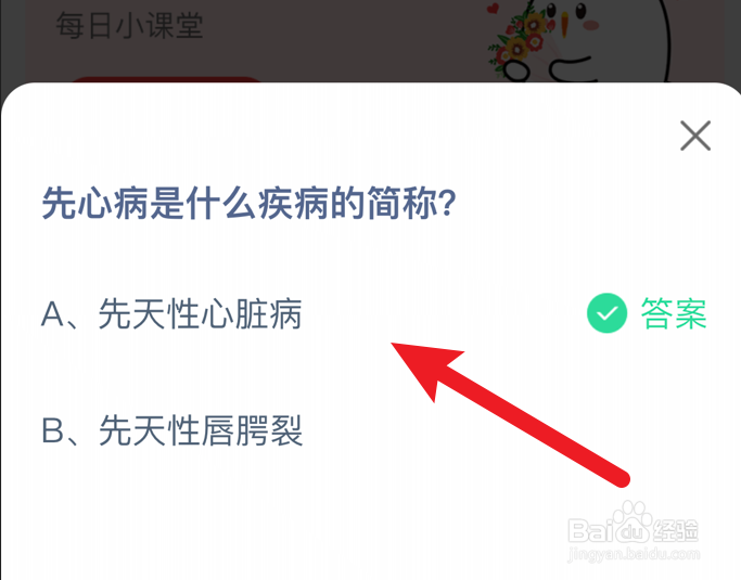 先心病是什么疾病的简称蚂蚁庄园