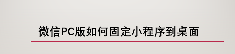 <b>微信PC版如何固定小程序到桌面</b>