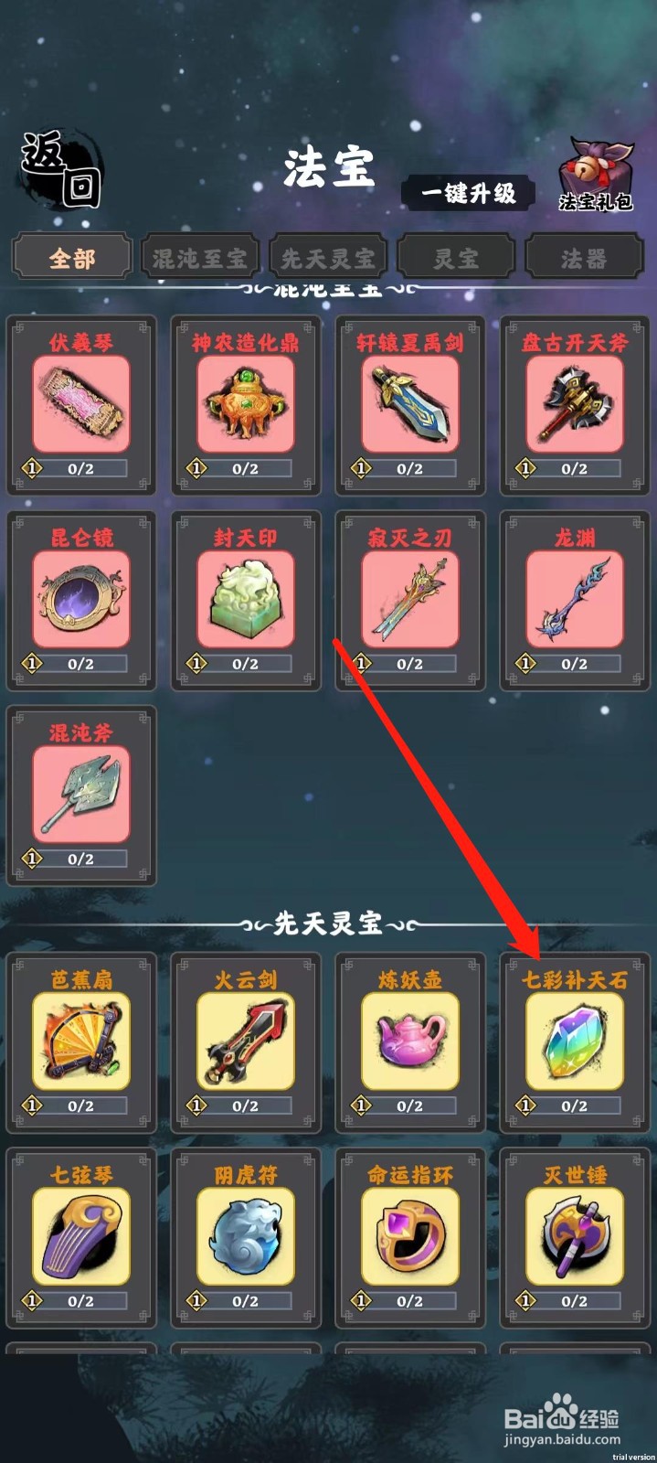 坚持到底怎样查看七彩补天石的羁绊效果
