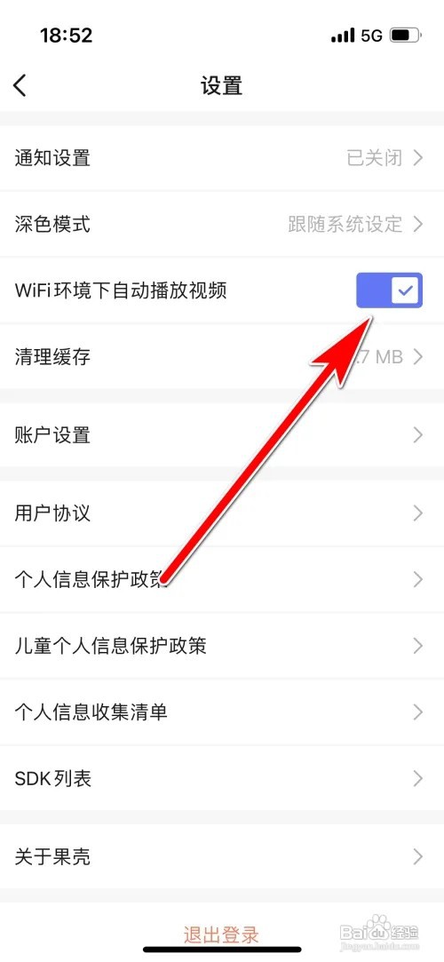 怎么允许果壳在WiFi环境下自动播放视频