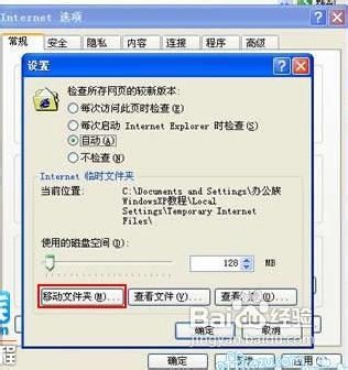 WinXP系统优化：移动IE临时文件夹存放位置