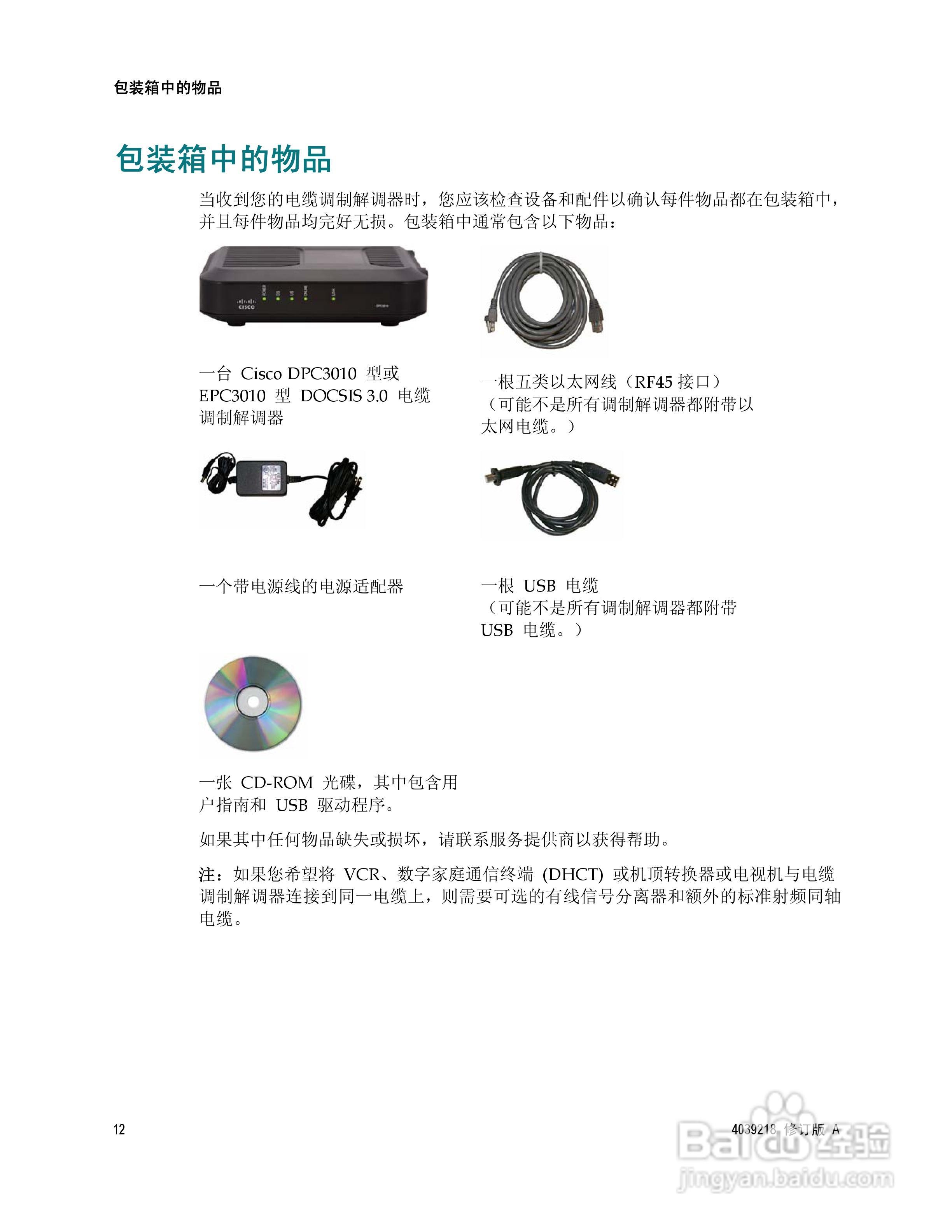 Cisco DPC3010 型/EPC3010 型DOCSIS 3.0 8x4 电缆调制:[2]