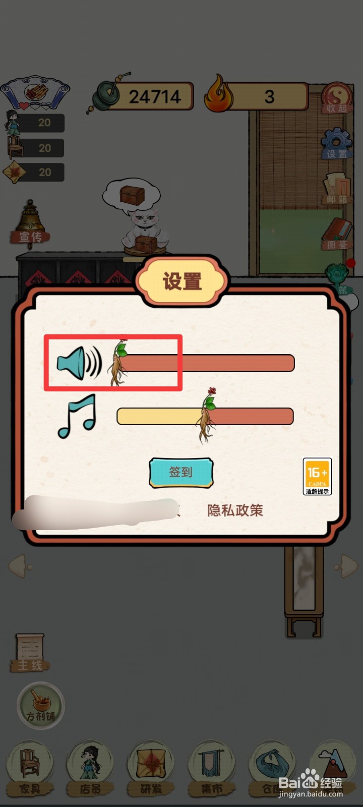 中药铺子如何关闭背景声音