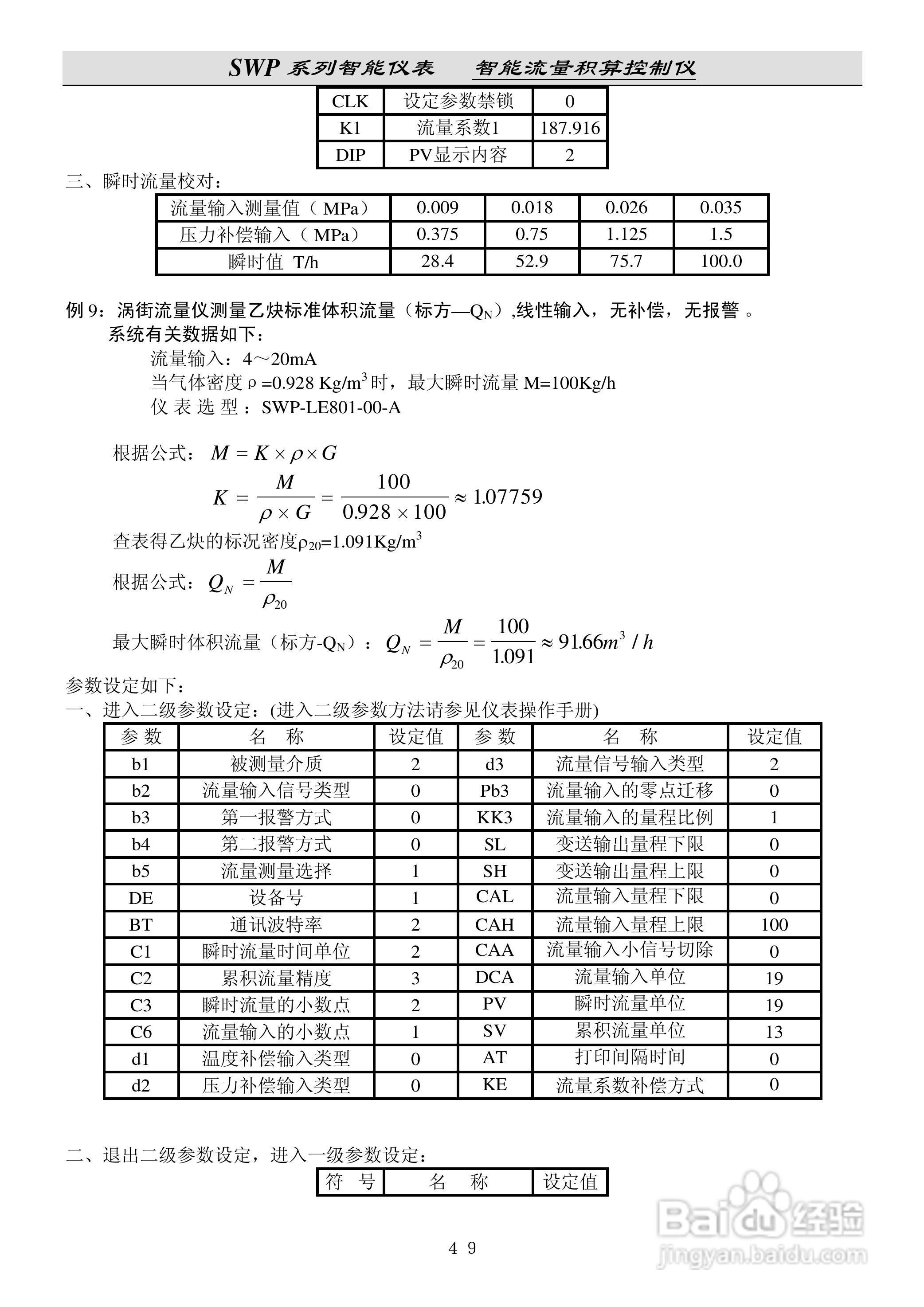 昌晖SWP-LE流量积算仪说明书:[6]
