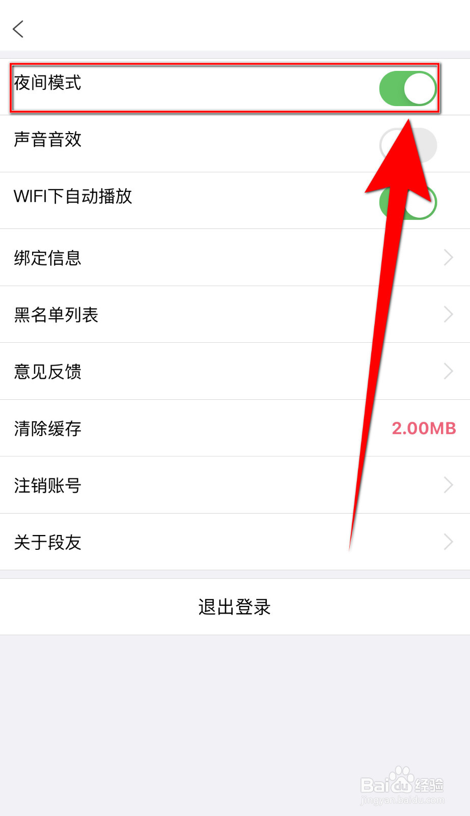 段友怎么设置夜间模式开启