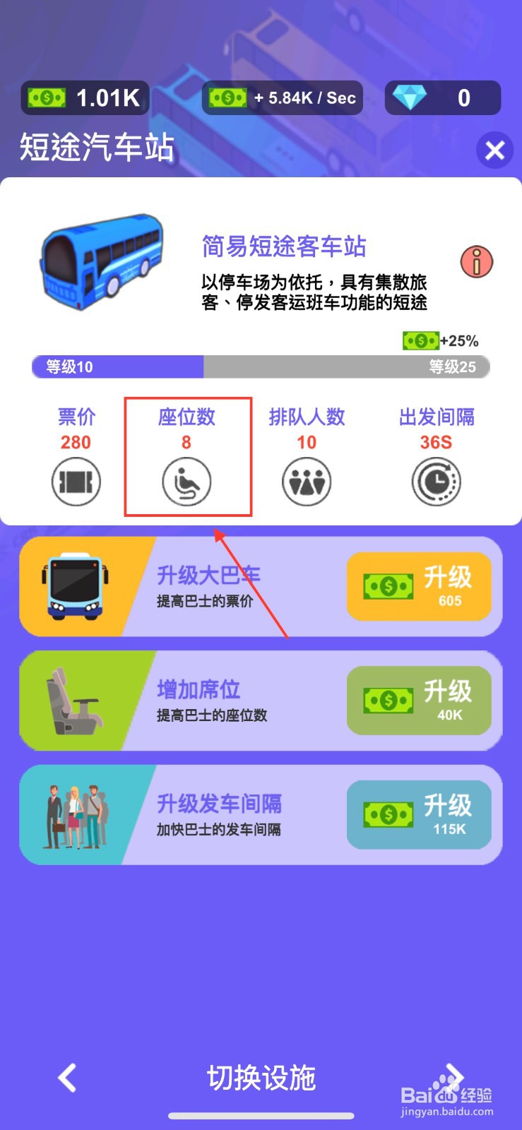 客运大亨怎么增加巴士座位
