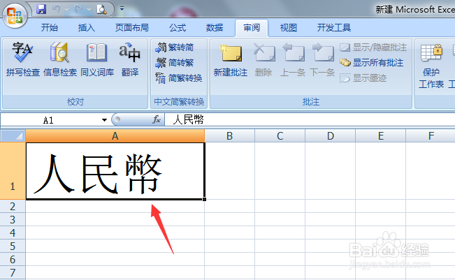 Excel简体字怎转繁体字
