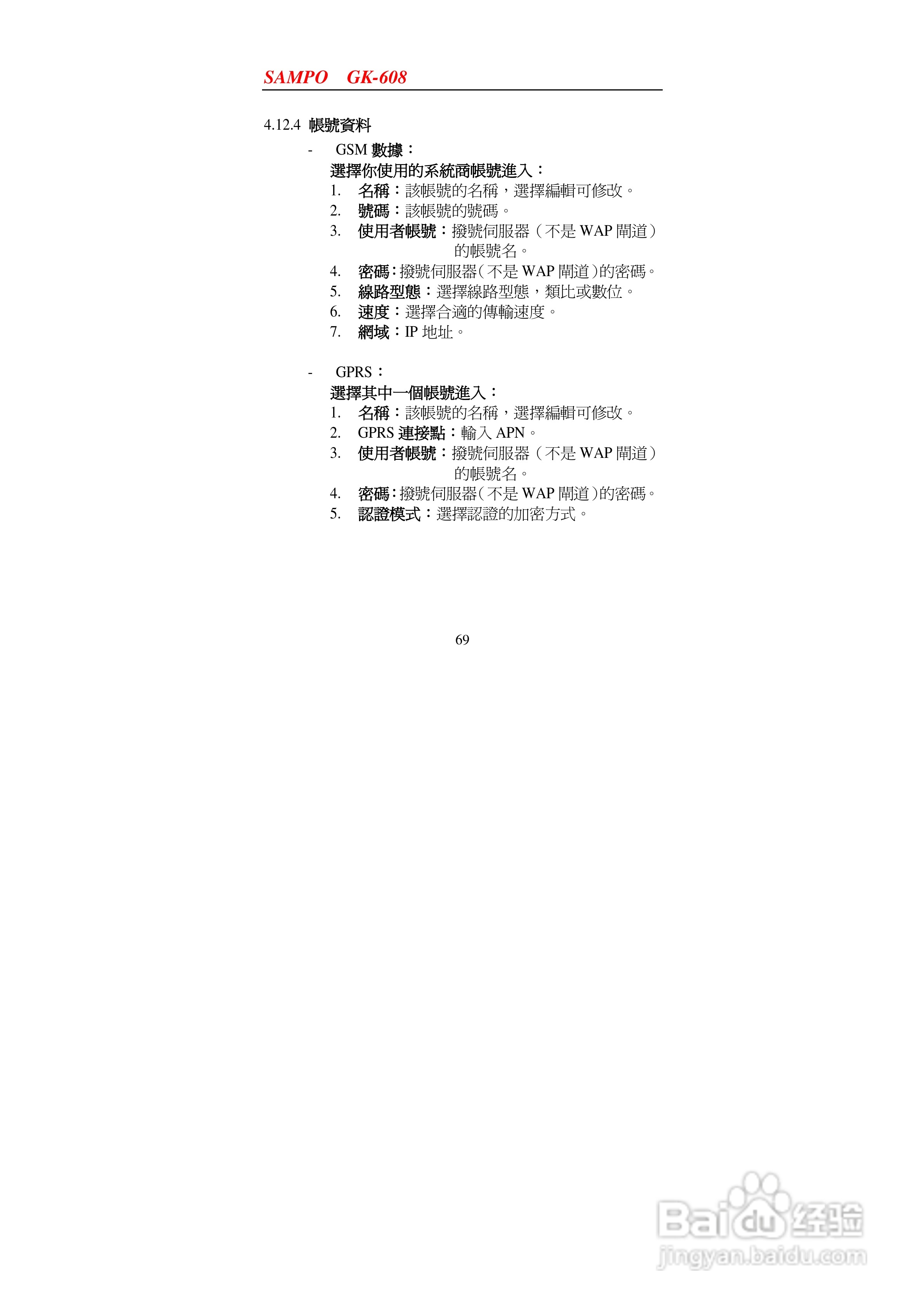 声宝GK-608型手机说明书:[7]