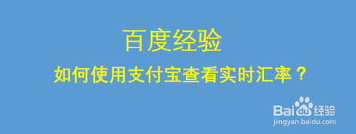 如何使用支付宝查看实时汇率？