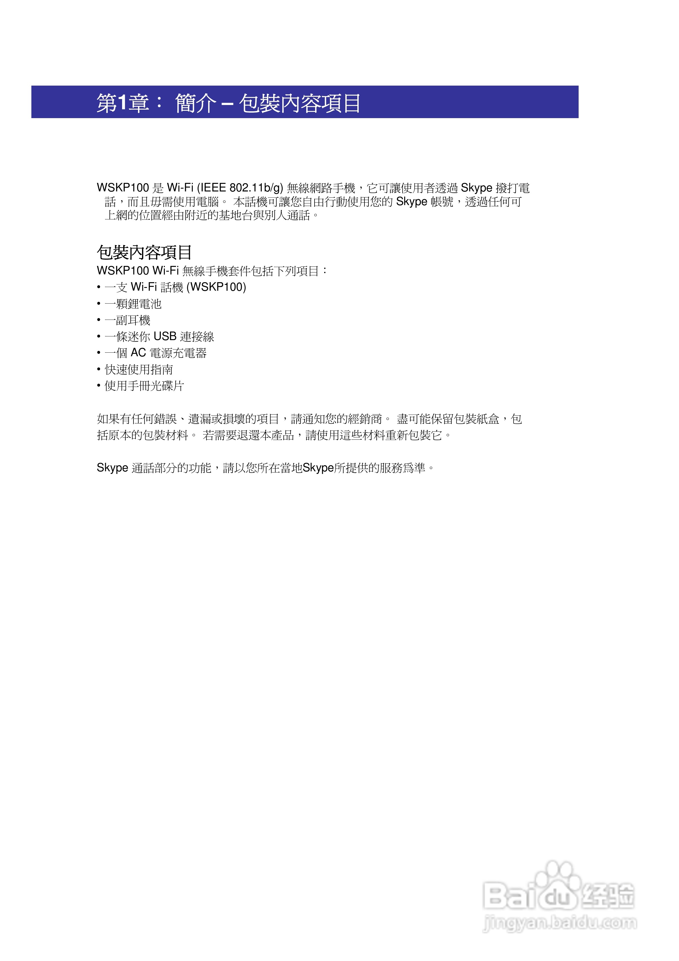 SMC WSKP100 Wi-Fi无线手机使用说明书:[1]