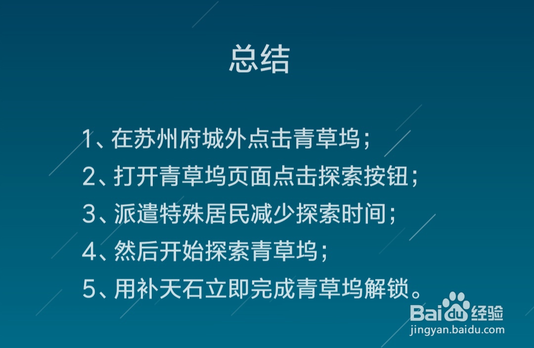 江南百景图青草坞区域解锁攻略