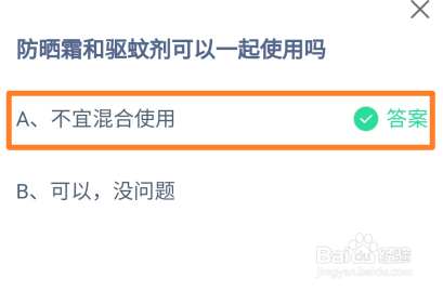 蚂蚁庄园，防晒霜和驱蚊剂可以一起使用吗