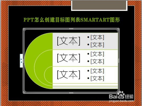 ppt怎麼創建目標圖列表smartart圖形