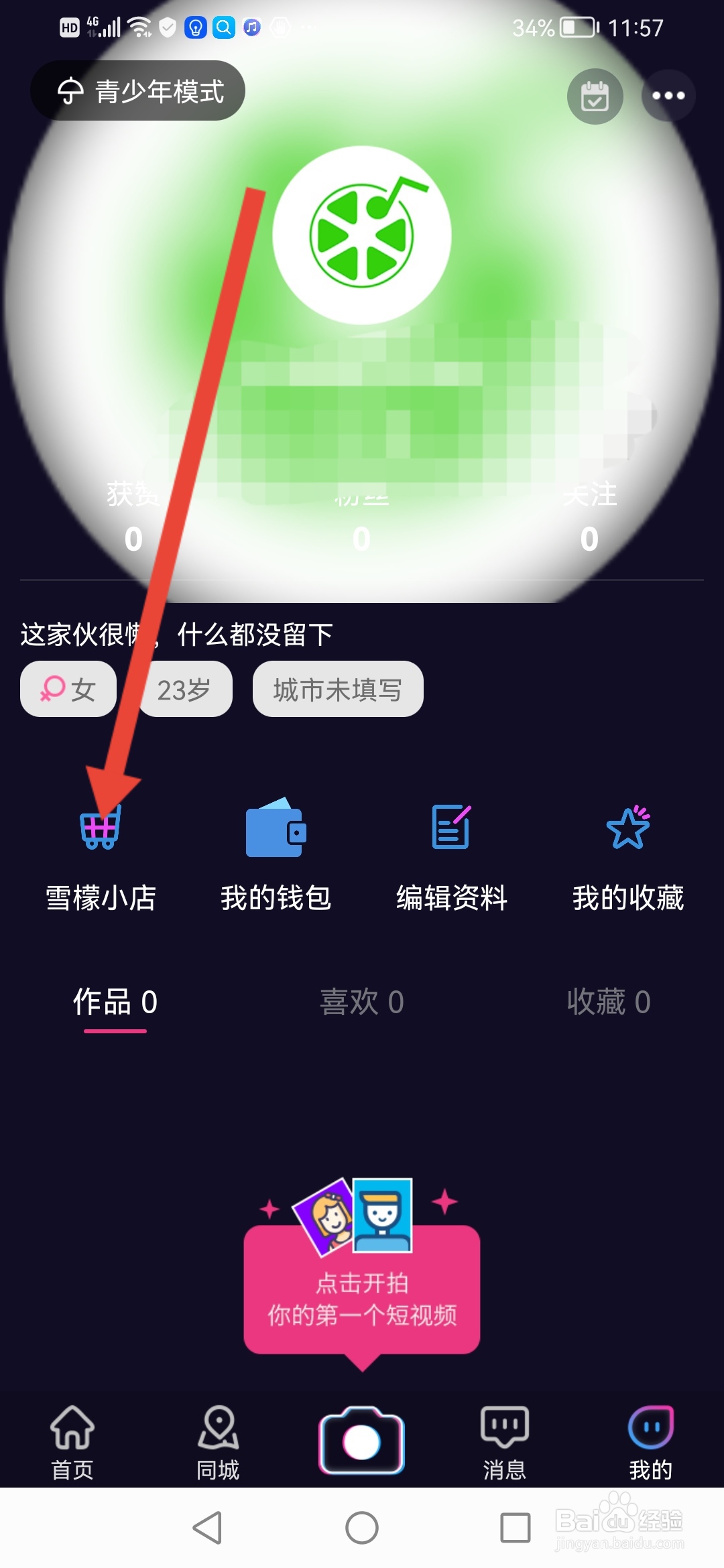雪檬短视频怎么设置收货地址