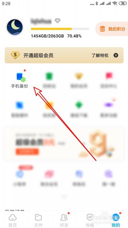 百度云盘怎么设置自动备份文件夹