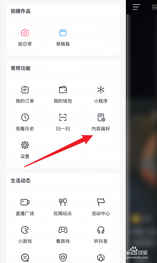 抖音怎么恢复默认的内容偏好