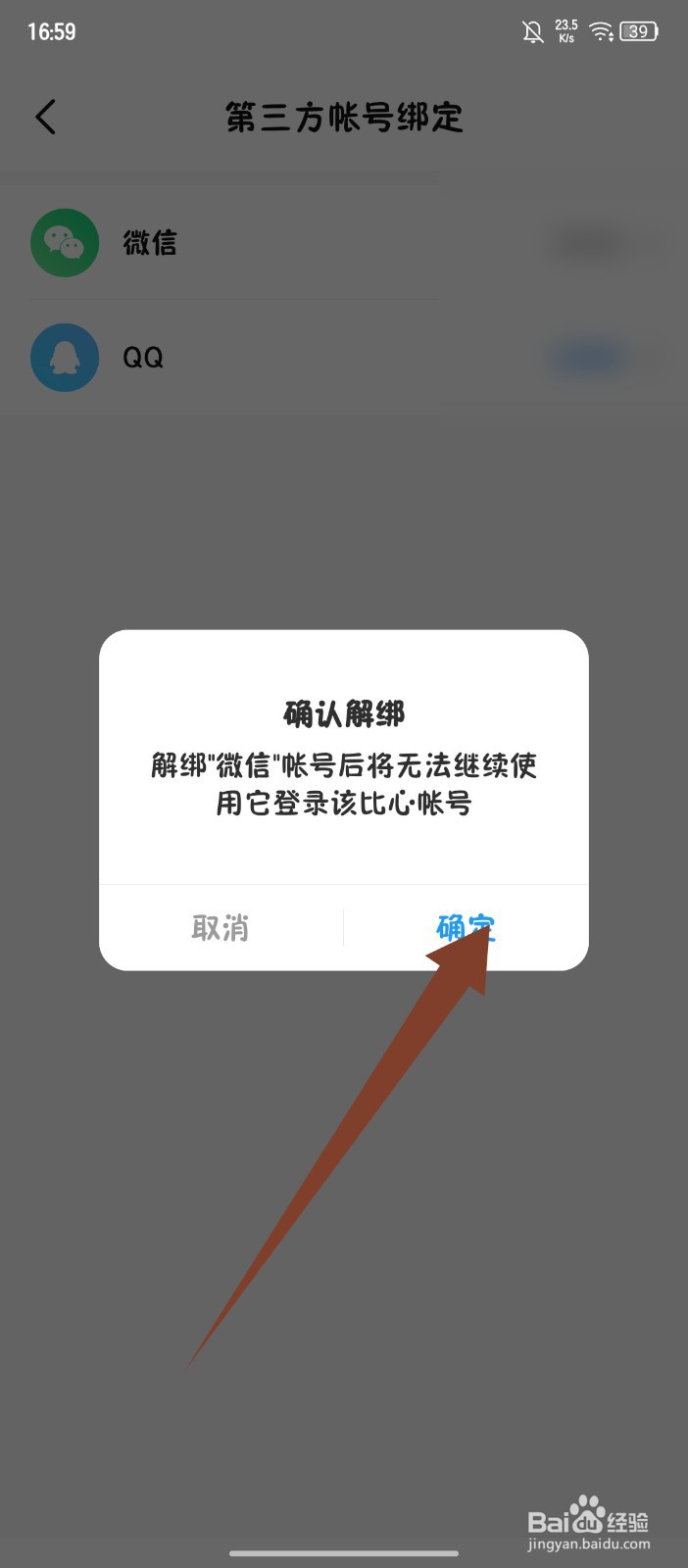 比心怎么解绑微信