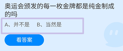 奥运会颁发的金牌都是纯金制成的吗?蚂蚁庄园